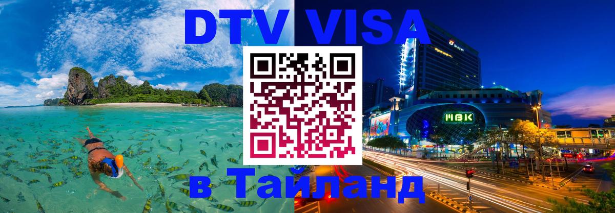 Стоимость и условия DTV визы — оформление в Таиланд под ключ - Багдад  05.10.2025 