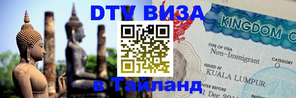 Destination Thailand Visa (DTV виза) Багдад 