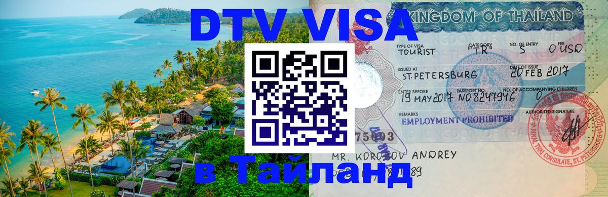 Цены на DTV визу в Таиланд — пакеты услуг, достаточно даже паспорта - Багдад  20.11.2025 